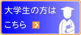 大学生の方はこちらから