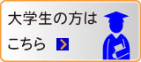 大学生の方はこちら