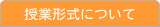 授業形式