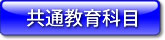 共通教養教育科目