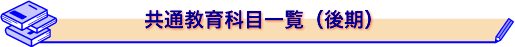 共通教養教育科目一覧(後期)