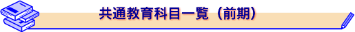 共通教養教育科目(前期)