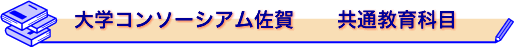 大学コンソーシアム佐賀 共通教養教育科目