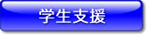 学生支援
