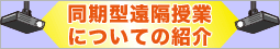 同期型遠隔授業についての紹介