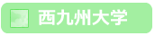 西九州大学の取り組み