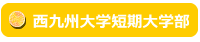 西九州大学短期大学部の取り組み