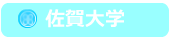 佐賀大学の取り組み