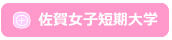 佐賀女子短期大学の取り組み