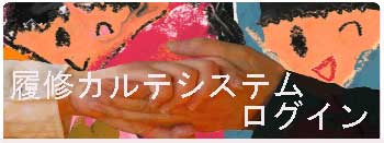 履修カルテシステムリンク